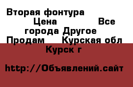 Вторая фонтура Brother KR-830 › Цена ­ 10 000 - Все города Другое » Продам   . Курская обл.,Курск г.
